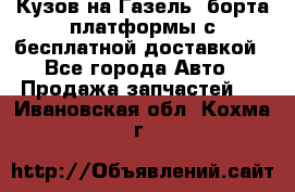 Кузов на Газель, борта,платформы с бесплатной доставкой - Все города Авто » Продажа запчастей   . Ивановская обл.,Кохма г.